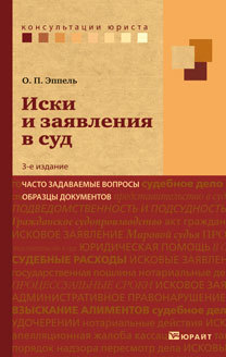 Обложка книги ИСКИ И ЗАЯВЛЕНИЯ В СУД. ЧАСТО ЗАДАВАЕМЫЕ ВОПРОСЫ, ОБРАЗЦЫ ДОКУМЕНТОВ Эппель О.П. Практическое пособие