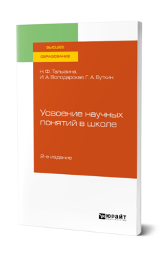 Обложка книги УСВОЕНИЕ НАУЧНЫХ ПОНЯТИЙ В ШКОЛЕ Талызина Н. Ф., Володарская И. А., Буткин Г. А. Учебное пособие