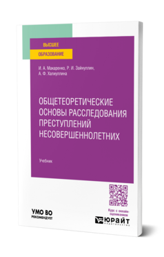 Обложка книги Общетеоретические основы расследования преступлений несовершеннолетних Макаренко И. А., Зайнуллин Р. И., Халиуллина А. Ф. Учебник