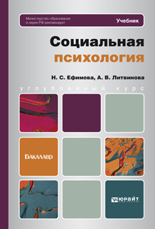 Обложка книги СОЦИАЛЬНАЯ ПСИХОЛОГИЯ Ефимова Н.С., Литвинова А.В. Учебник для бакалавров