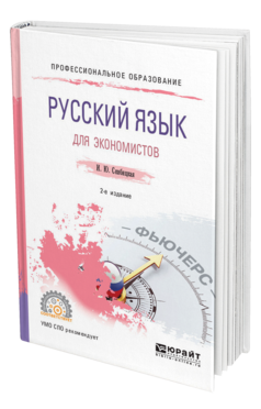 Обложка книги РУССКИЙ ЯЗЫК ДЛЯ ЭКОНОМИСТОВ Скибицкая И. Ю. Учебное пособие