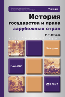 Обложка книги ИСТОРИЯ ГОСУДАРСТВА И ПРАВА ЗАРУБЕЖНЫХ СТРАН  Р. Т. Мухаев. Учебник для бакалавров