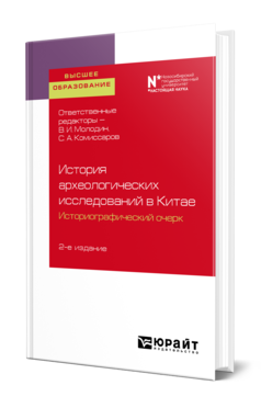 Обложка книги ИСТОРИЯ АРХЕОЛОГИЧЕСКИХ ИССЛЕДОВАНИЙ В КИТАЕ: ИСТОРИОГРАФИЧЕСКИЙ ОЧЕРК Отв. ред. Молодин В. И., Комиссаров С. А. Учебное пособие