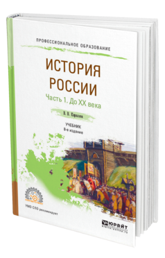 Обложка книги ИСТОРИЯ РОССИИ В 2 Ч. ЧАСТЬ 1. ДО ХХ ВЕКА Кириллов В. В. Учебник