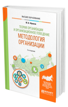 Обложка книги ТЕОРИЯ ОРГАНИЗАЦИИ И ОРГАНИЗАЦИОННОЕ ПОВЕДЕНИЕ. МЕТОДОЛОГИЯ ОРГАНИЗАЦИИ Фролов Ю. В. Учебное пособие