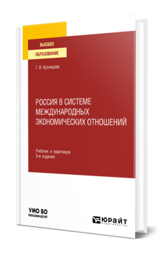 Обложка книги РОССИЯ В СИСТЕМЕ МЕЖДУНАРОДНЫХ ЭКОНОМИЧЕСКИХ ОТНОШЕНИЙ Кузнецова Г. В. Учебник и практикум