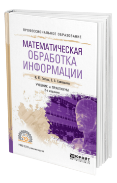 Обложка книги МАТЕМАТИЧЕСКАЯ ОБРАБОТКА ИНФОРМАЦИИ Глотова М. Ю., Самохвалова Е. А. Учебник и практикум