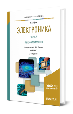 Обложка книги ЭЛЕКТРОНИКА В 4 Ч. ЧАСТЬ 2. МИКРОЭЛЕКТРОНИКА Щука А. А., Сигов А. С. ; Отв. ред. Сигов А. С. Учебник