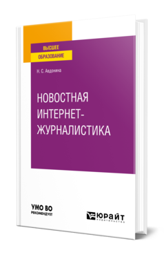 Обложка книги НОВОСТНАЯ ИНТЕРНЕТ-ЖУРНАЛИСТИКА Авдонина Н. С. Учебное пособие