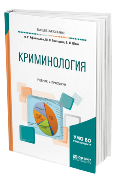Обложка книги КРИМИНОЛОГИЯ Афанасьева О. Р., Гончарова М. В., Шиян В. И. Учебник и практикум