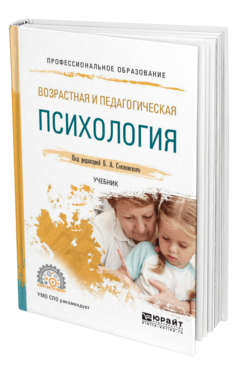 Обложка книги ВОЗРАСТНАЯ И ПЕДАГОГИЧЕСКАЯ ПСИХОЛОГИЯ Под ред. Сосновского  Б.А. Учебник
