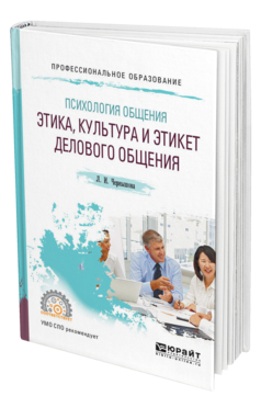 Обложка книги ПСИХОЛОГИЯ ОБЩЕНИЯ: ЭТИКА, КУЛЬТУРА И ЭТИКЕТ ДЕЛОВОГО ОБЩЕНИЯ Чернышова Л. И. Учебное пособие