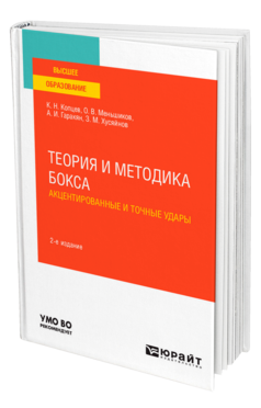 Обложка книги ТЕОРИЯ И МЕТОДИКА БОКСА. АКЦЕНТИРОВАННЫЕ И ТОЧНЫЕ УДАРЫ Копцев К. Н., Меньшиков О. В., Гаракян А. И., Хусяйнов З. М. Учебное пособие