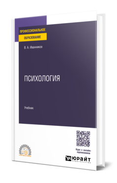 Обложка книги ПСИХОЛОГИЯ Иванников В. А. Учебник