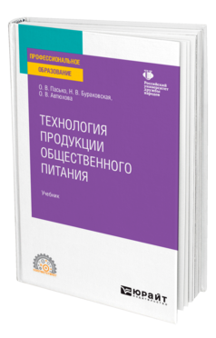 Обложка книги ТЕХНОЛОГИЯ ПРОДУКЦИИ ОБЩЕСТВЕННОГО ПИТАНИЯ Пасько О. В., Бураковская Н. В., Автюхова О. В. Учебник