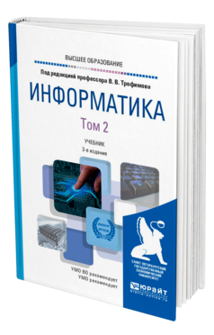 Обложка книги ИНФОРМАТИКА В 2 Т. ТОМ 2 Отв. ред. Трофимов В. В. Учебник