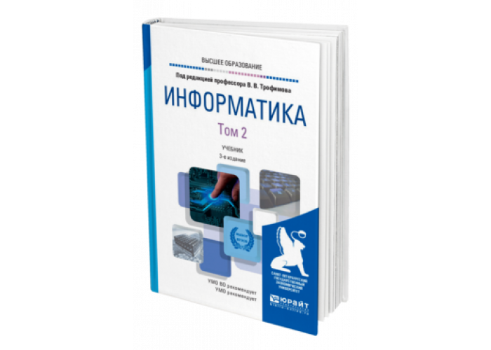 Углубленная информатика. Трофимова Информатика изд-во Юрайт бесплатно.