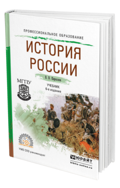 Обложка книги ИСТОРИЯ РОССИИ Кириллов В.В. Учебник