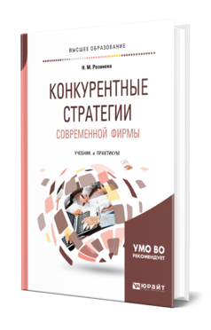 Обложка книги КОНКУРЕНТНЫЕ СТРАТЕГИИ СОВРЕМЕННОЙ ФИРМЫ Розанова Н. М. Учебник и практикум