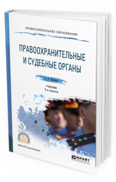 Обложка книги ПРАВООХРАНИТЕЛЬНЫЕ И СУДЕБНЫЕ ОРГАНЫ Гриненко А. В. Учебник