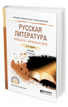 Обложка книги РУССКАЯ ЛИТЕРАТУРА КОНЦА XIX - НАЧАЛА XX ВЕКА Соколов А. Г. Учебник