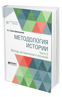 Обложка книги МЕТОДОЛОГИЯ ИСТОРИИ В 2 Ч. ЧАСТЬ 2. МЕТОДЫ ИСТОРИЧЕСКОГО ИЗУЧЕНИЯ Лаппо-Данилевский А. С. 