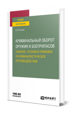 Обложка книги КРИМИНАЛЬНЫЙ ОБОРОТ ОРУЖИЯ И БОЕПРИПАСОВ: ПОНЯТИЕ, УГОЛОВНО-ПРАВОВОЕ И КРИМИНАЛИСТИЧЕСКОЕ ПРОТИВОДЕЙСТВИЕ Бычков В. В. Учебное пособие