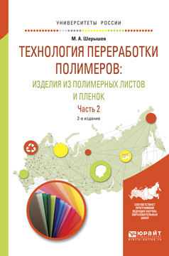 Обложка книги ТЕХНОЛОГИЯ ПЕРЕРАБОТКИ ПОЛИМЕРОВ: ИЗДЕЛИЯ ИЗ ПОЛИМЕРНЫХ ЛИСТОВ И ПЛЕНОК В 2 Ч. ЧАСТЬ 2 Шерышев М. А. Учебное пособие