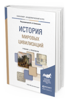 Обложка книги ИСТОРИЯ МИРОВЫХ ЦИВИЛИЗАЦИЙ Соловьев К.А. - Отв. ред. Учебник и практикум