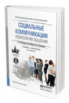 Обложка книги СОЦИАЛЬНЫЕ КОММУНИКАЦИИ. ПСИХОЛОГИЯ ОБЩЕНИЯ Болотова А.К., Жуков Ю.М., Петровская Л.А. Учебник и практикум