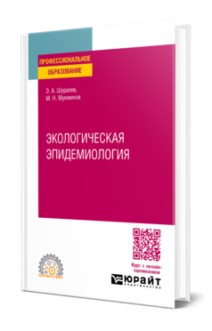 Обложка книги ЭПИДЕМИОЛОГИЯ  Э. А. Шуралев,  М. Н. Мукминов. Учебное пособие