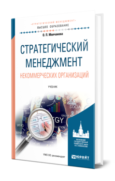 Обложка книги СТРАТЕГИЧЕСКИЙ МЕНЕДЖМЕНТ НЕКОММЕРЧЕСКИХ ОРГАНИЗАЦИЙ Молчанова О. П. Учебник