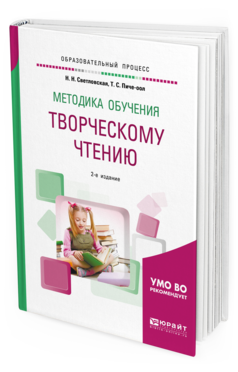 Обложка книги МЕТОДИКА ОБУЧЕНИЯ ТВОРЧЕСКОМУ ЧТЕНИЮ Светловская Н. Н., Пиче-оол Т. С. Учебное пособие