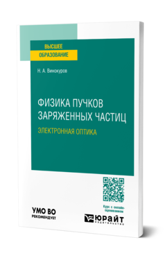 Обложка книги ФИЗИКА ПУЧКОВ ЗАРЯЖЕННЫХ ЧАСТИЦ: ЭЛЕКТРОННАЯ ОПТИКА  Н. А. Винокуров. Учебное пособие