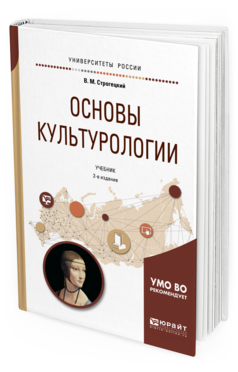 Обложка книги ОСНОВЫ КУЛЬТУРОЛОГИИ Строгецкий В. М. Учебник
