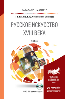 Обложка книги РУССКОЕ ИСКУССТВО XVIII ВЕКА + CD Ильина Т.В., Станюкович-Денисова Е.Ю. Учебник