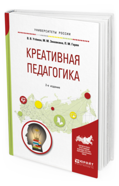 Обложка книги КРЕАТИВНАЯ ПЕДАГОГИКА Утёмов В. В., Зиновкина М. М., Горев П. М. Учебное пособие
