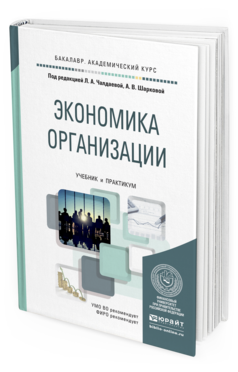 Обложка книги ЭКОНОМИКА ОРГАНИЗАЦИИ Чалдаева Л.А. - Отв. ред., Шаркова А.В. - Отв. ред. Учебник и практикум