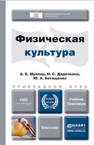 Обложка книги ФИЗИЧЕСКАЯ КУЛЬТУРА Муллер А.Б., Дядичкина Н.С., Богащенко Ю.А. Учебник и практикум