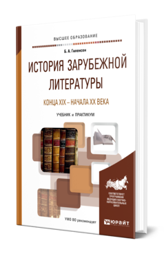 Обложка книги ИСТОРИЯ ЗАРУБЕЖНОЙ ЛИТЕРАТУРЫ КОНЦА XIX - НАЧАЛА XX ВЕКА Гиленсон Б. А. Учебник и практикум