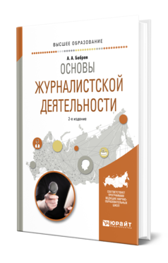 Обложка книги ОСНОВЫ ЖУРНАЛИСТСКОЙ ДЕЯТЕЛЬНОСТИ Бобров А. А. Учебное пособие