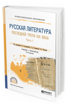 Обложка книги РУССКАЯ ЛИТЕРАТУРА ПОСЛЕДНЕЙ ТРЕТИ XIX ВЕКА В 2 Ч. ЧАСТЬ 1 Под ред. Аношкиной В.Н., Громовой Л.Д., Катаева В.Б. Учебник и практикум