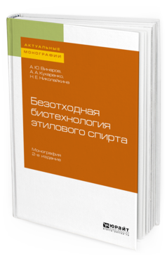 Обложка книги БЕЗОТХОДНАЯ БИОТЕХНОЛОГИЯ ЭТИЛОВОГО СПИРТА Винаров А. Ю., Кухаренко А. А., Николайкина Н. Е. Монография