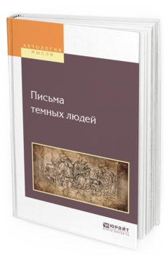 Обложка книги ПИСЬМА ТЕМНЫХ ЛЮДЕЙ - 