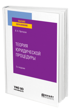 Обложка книги ТЕОРИЯ ЮРИДИЧЕСКОЙ ПРОЦЕДУРЫ Протасов В. Н. Учебное пособие