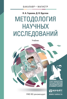 Обложка книги МЕТОДОЛОГИЯ НАУЧНЫХ ИССЛЕДОВАНИЙ Горелов Н.А., Круглов Д.В. Учебник