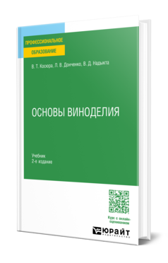 Основы виноделия, купить, продажа, заказать