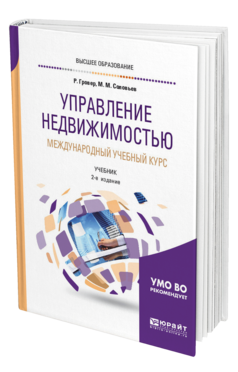 Обложка книги УПРАВЛЕНИЕ НЕДВИЖИМОСТЬЮ. МЕЖДУНАРОДНЫЙ УЧЕБНЫЙ КУРС Гровер Р. .., Соловьев М. М. Учебник