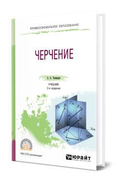 Обложка книги ЧЕРЧЕНИЕ Чекмарев А. А. Учебник