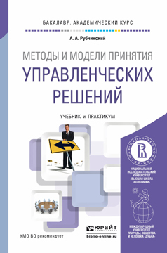 Обложка книги МЕТОДЫ И МОДЕЛИ ПРИНЯТИЯ УПРАВЛЕНЧЕСКИХ РЕШЕНИЙ Рубчинский А.А. Учебник и практикум